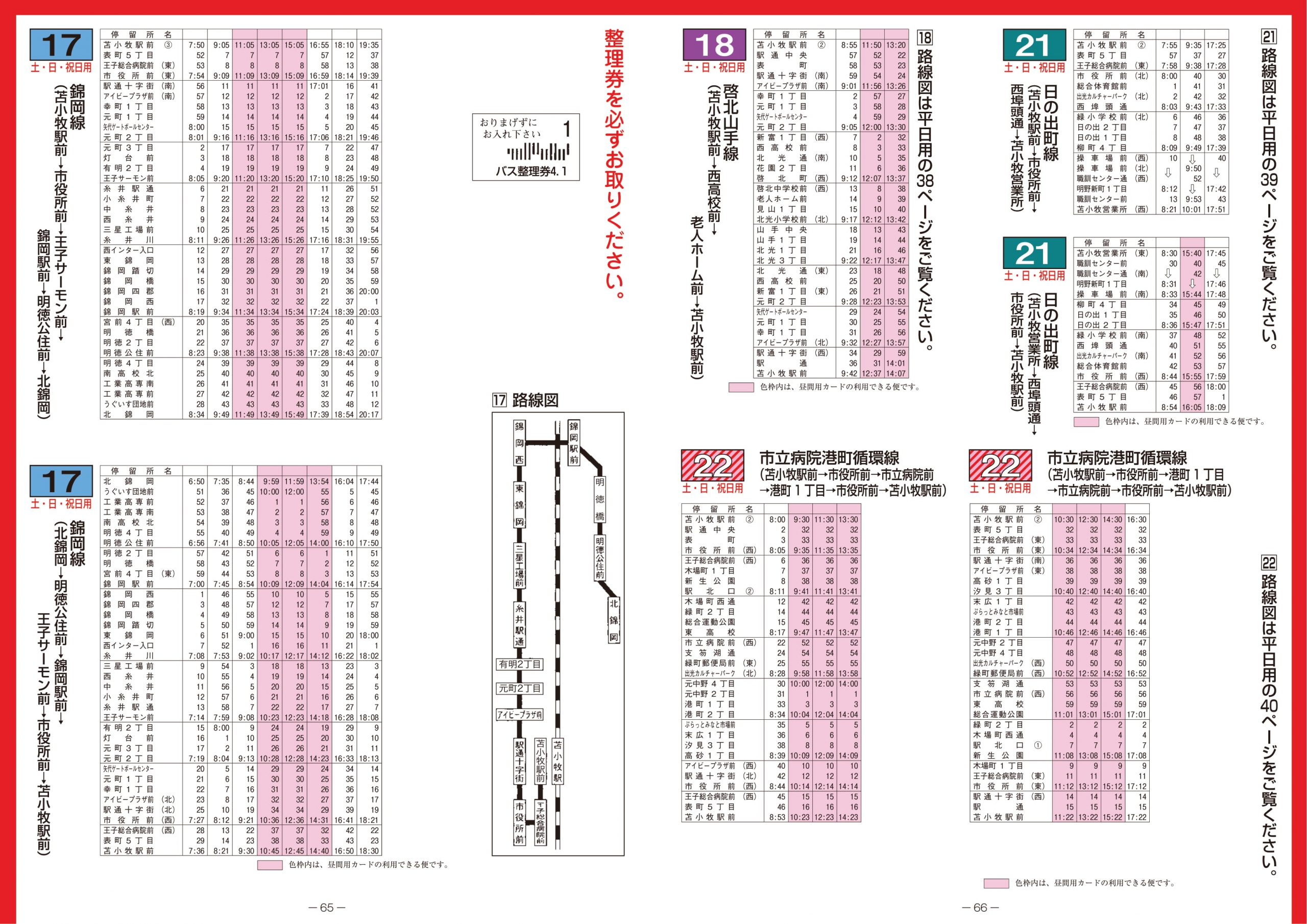 2021年4月1日 苫小牧市内線ダイヤ改正について | 道南バス株式会社